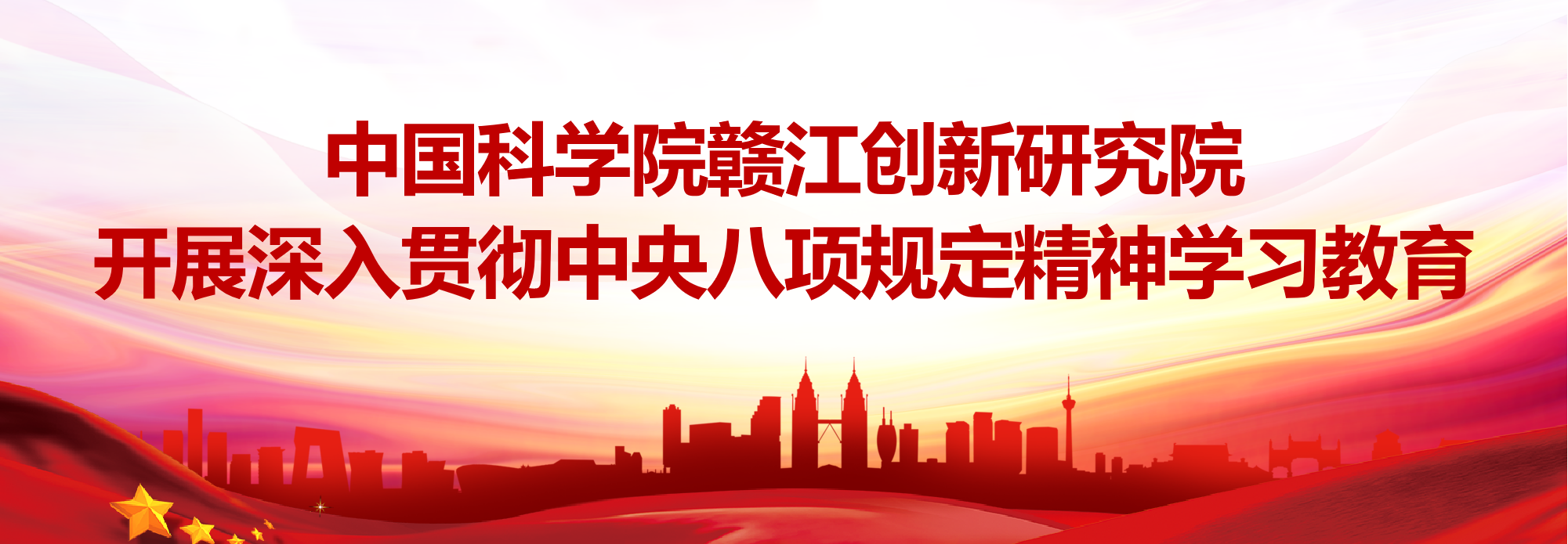 中国科学院赣江创新研究院开展深入贯彻中央八项规定精神学习教育